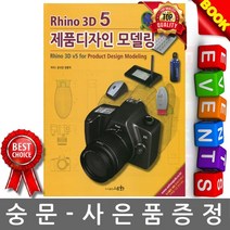 세화 - Rhino 3D 5 제품디자인 모델링 라이노5 라이노3D