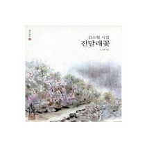 혜원출판사 새책-스테이책터 [진달래꽃] -혜원 월드베스트 2-혜원출판사-김소월 지음-청소년 고전-19970925 출간-판형 148x, 진달래꽃