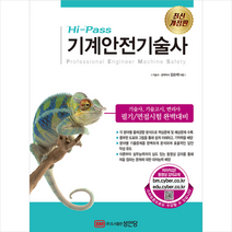 성안당 Hi-Pass 기계안전기술사 (개정증보1판) + 미니수첩 증정