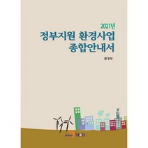 [밀크북] 진한엠앤비(진한M&B) - 2021년 정부지원 환경사업 종합안내서