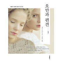 오만과 편견 1(미니북):, 더클래식, 제인 오스틴 저/김유미 역