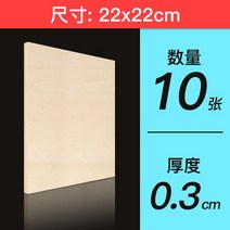 건축모형 basswood 재료 배스우드 공예 우드 참피나무 합판 판자 목재 보드 DIY 항공 모델 레이어 모형 10, 12 22x22x0.3cm 10pcs