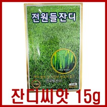 잔디씨앗15g - 정원 들잔디 씨앗 가정용 한국형잔디 뿌리활착 우수한 생육