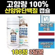 퀄리고트 산양유 락토페린 엠비피 단백 단백질 캡슐 보충제 wpi 프로틴 네덜란드 mbp 분리 100% 유청 정 중년 노인 대용량 프리미엄 고함량 시니어 고단백