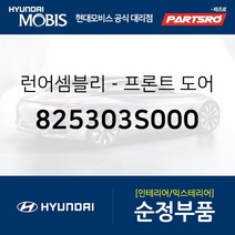 프론트도어 윈도우 글래스런(잔넬고무) 운전석 (825303S000) YF쏘나타 YF쏘나타 하이브리드 쏘나타YF 하이브리