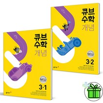(GIFT+) 큐브수학 개념 3-1+3-2 (전2권) 3학년 세트