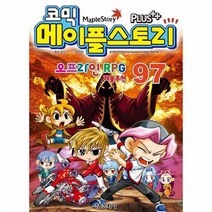 코믹 메이플 스토리 97 오프라인RPG, 상품명