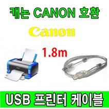 레이저프린터. 복합기. 잉크젯 호환 프린터 USB케이블 캐논 컬러 레이저 복합기 MF635Cxz USB 프린터케이블, 1.8m, 1개