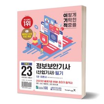 [유자매스토어] 2023 이기적 정보보안기사(산업기사) 필기 이론서+기출문제(전2권), 임호진, 영진닷컴