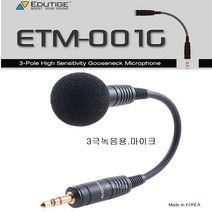마이크 ETM-001G 미니구즈넥 녹음및회의용 3극마이크