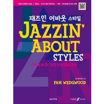 [가을책방] [음악세계] 재즈인 어바웃 스타일 피아노 키보드 재, 없음