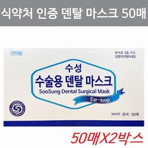 식약처인증 덴탈마스크 의약외품 수술용마스크 100매, 50매, 2개