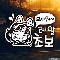 자동차스티커 무서워레알초보 동글이 초보운전 화이트 초보운전 차량용스티커 차량용스티커주문제작 차량스티