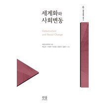 세계화와 사회변동, 한울아카데미, 비판사회학회 (엮음) 백승욱구본우박찬종윤종희김명수