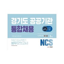 NCS 경기도 공공기관 통합채용 직업기초능력평가 봉투모의고사 3회분(2020):필기시험 대비, 박문각