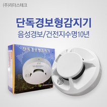 리더스테크 단독경보형 화재감지기 화재경보기 연기감, 단독경보형감지기