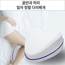 레그필로우 골반과 다리쿠션 수면자세교정 허리 기능성베개 일자정렬 꿀잠 메모리폼 다리베개, No.01 일자다리베개