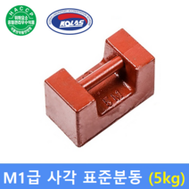 M1급 표준분동 [ 5kg ] / 저울추 / HACCP / 엘리베이터 / 식품회사 / 분동 교정성적서 발급(별도)