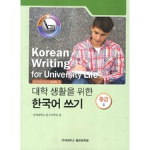 대학생활을 위한 한국어 쓰기 중급2, 연세대학교 대학출판문화원