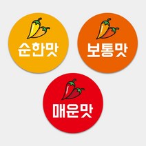 배달음식점 순한맛 보통맛 매운맛 원형스티커 1000매 도무송 배달 포장 맵기 써비스 맛 스티커, 샘플디자인 그대로 인쇄