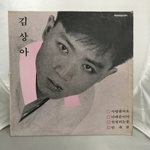 김상아 LP / 엘피 / 음반 / 레코드 / 레트로 / B643
