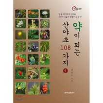 약이 되는 산야초 108가지 1, 하남출판사, 최양수
