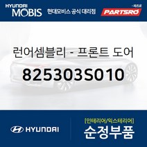 앞문 유리 잔넬 고무 좌측 (825303S010) 현대모비스 부품몰 쏘나타YF 쏘나타YF 하이브리드