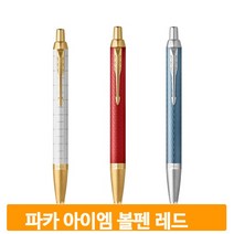 골드코팅 프리미엄 볼펜 레드 필기구 파카 아이엠N 고급 선물 블랙잉크