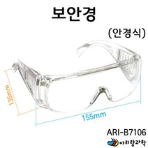 투명 눈보호 안경 보호경 고글형 보안경 안경식 초등과학실험 과학실험교구 교육완구 과학 과학수업 실험실