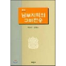 남부지역의 구비전승 : 용인, 태학사