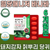 식약처 인증 식물성 바나바 잎 비타민 B 1 돼지감자 칡 당귀 모과 생강 계피 난소화성말토텍스트린 식후 헐당 상승 억제 에 도움줄수 있음 건강 기능 식품 영양 보충 제 파는곳 추천, 3