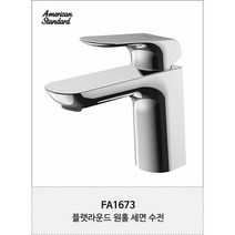 아메리칸스탠다드 플랫 라운드 FA1673 원홀수전 세면대수전, 단품