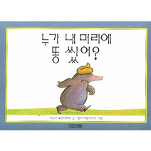 누가 내 머리에 똥 쌌어, 사계절, 말문 틔기 그림책