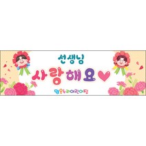 [맑은누리디자인] 스승의날 현수막 029-(130x40cm) [주문제작] 어린이집 유치원 행사 포토존 학교 학원 배경 감사 선물 선생님