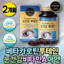 베타카로틴 마리골드꽃 눈건강비타민 루테인 영양제 눈영양제 눈에좋은 눈이건조할때 루테인비타민A 눈핏줄 부모님 50대 60대 여성 영양제 비타민에이 노안 예방 루테인 안구건조