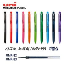미쓰비시 유니볼 시그노 노크식 UMN-155 리필 UMR-82 83, UMR-82(0.28) 레드