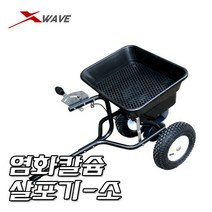 염화칼슘 살포기(소) / 씨앗뿌리기 모래뿌리기 제설장비 제설기 눈치우는기계