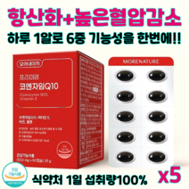 모어네이처 코엔자임Q10 코큐텐 항산화 높은 혈압감소에 도움 유해산소 제거 세포보호 식약처 인정 6중기능성, 5개