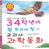 3 4학년이 꼭 읽어야 할 교과서 과학동화, 효리원