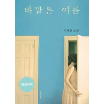 바깥은 여름(큰글자책):김애란 소설, 김애란 저, 문학동네