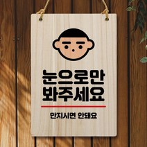 나무 안내판 팻말 W5 259 눈으로만 봐주세요 간판천갈이비용 업체 관계자외출입금지 캡션 asdasdr*4632063Xk, 본상품선택, 본상품선택