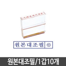 ZG21 원본대조필 스탬프 인주 고무인 아크릴 1갑10개 아크릴 고무인 그린 원조대조필 인주