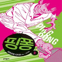 NSB9788954687867 새책-스테이책터 [핑퐁 2] ---문학동네-마츠모토 타이요 지음 김완 옮김-스포츠만화-20220930 출간-판형 148x, 핑퐁 2