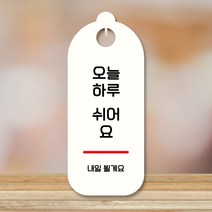 뭉키데코 표지판 안내판 팻말 푯말 실내 도어사인 주문 제작 출력_S9_094_오늘하루 쉬어요, S9 화이트