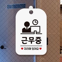 근무중 알림판 알림표 팻말 문패 안내표찰 점포 표시판