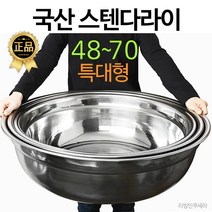 국산 대용량 스텐 다라이 김장대야 48cm에서 70cm까지 단품 택1