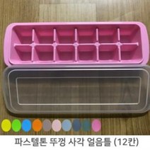 냉장고 파스텔톤 뚜껑 사각 제빙기칸 트레이 냉동실 냉동고 얼음 아이스