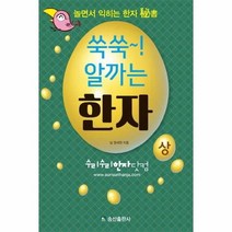 쑥쑥 알까는 한자 상 놀면서익히는한자비서, 상품명