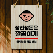 뭉키데코 나무 안내판 팻말 푯말 표지판 나무팻말 오픈클로즈(A4)_W5_256_정리정돈 깔끔하게, 256