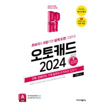 Do it! 오토캐드 2024:초보자도 6일이면 설계 도면 그린다!, Do it! 오토캐드 2024, 박한울(저),이지스퍼블리싱, 이지스퍼블리싱